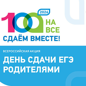 Всероссийская акция «Сдаём вместе. День сдачи ЕГЭ родителями»